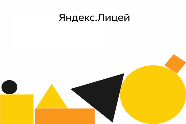 Набор в Яндекс.Лицей закончится 9 сентября