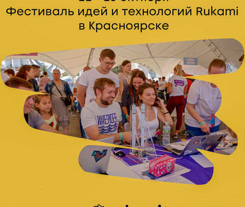 В Красноярске во второй раз пройдет фестиваль идей и технологий Rukami
