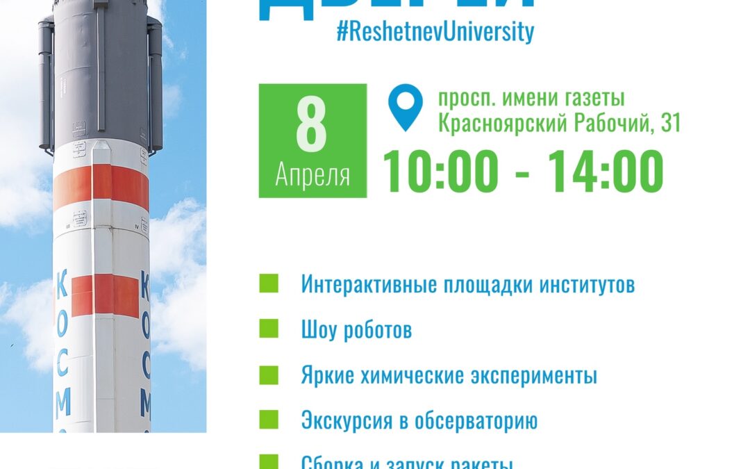 День открытых дверей в университете Решетнёва