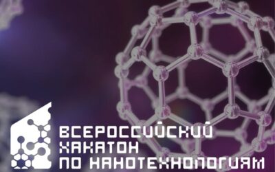 Всероссийский хакатон по нанотехнологиям