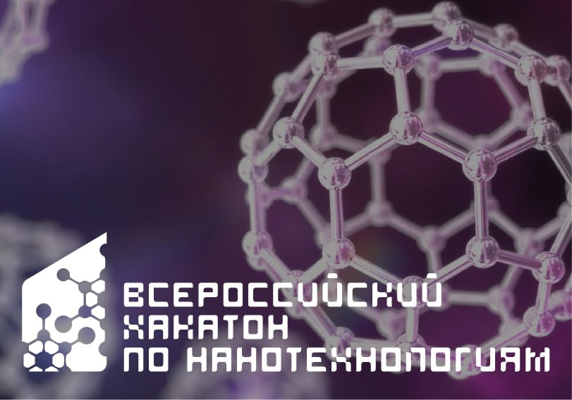 НАНОХАКАТОН: итоги отборочного этапа